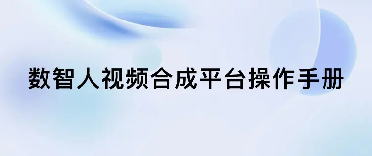 数智人视频合成平台操作手册